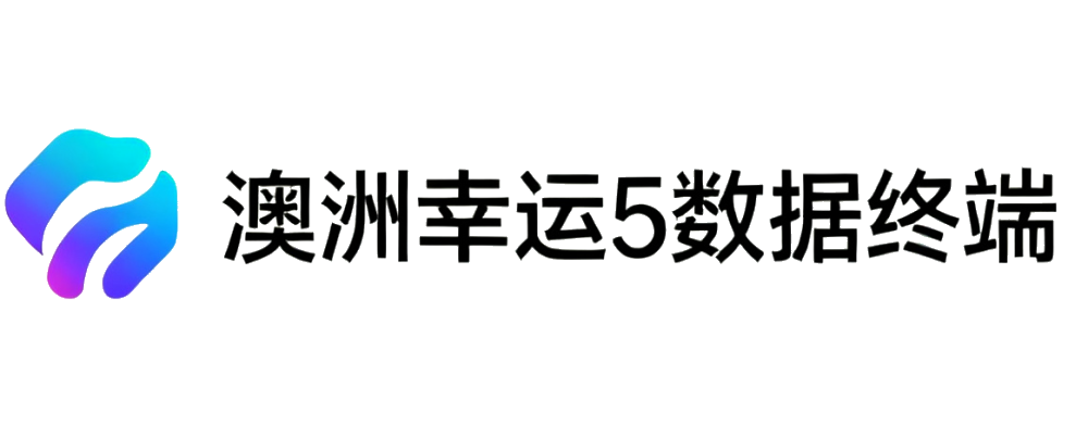 澳洲幸运5数据终端